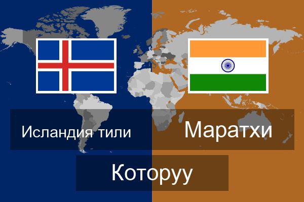  Маратхи Которуу