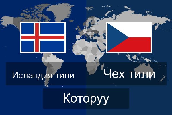  Чех тили Которуу