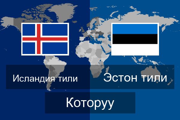  Эстон тили Которуу