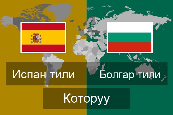  Болгар тили Которуу