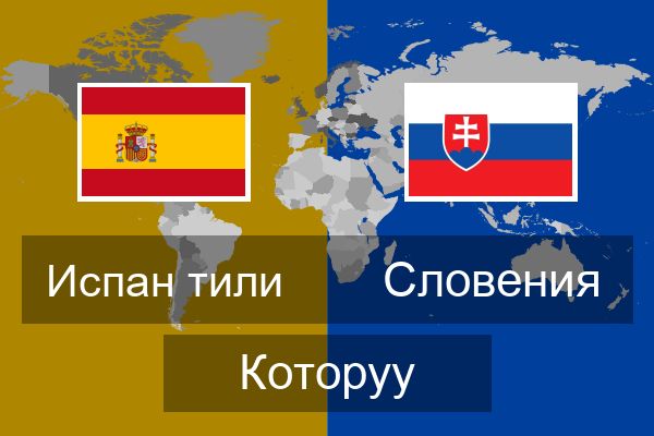 Словения Которуу