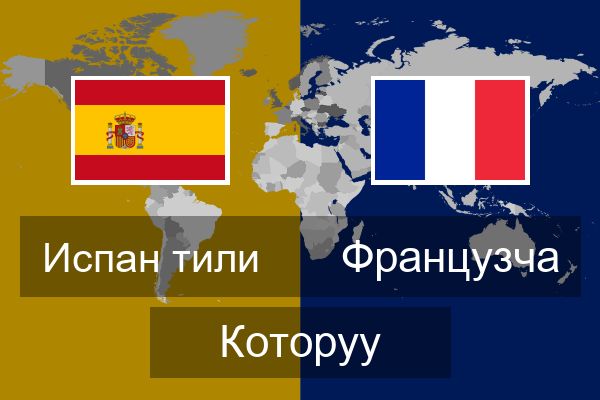  Французча Которуу