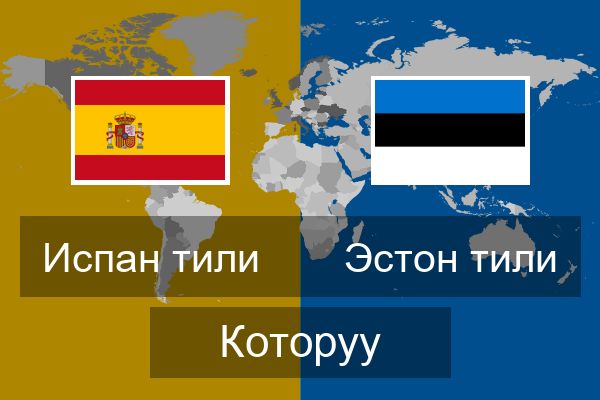  Эстон тили Которуу