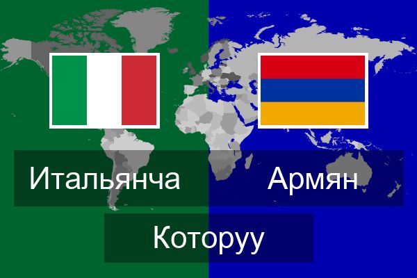  Армян Которуу