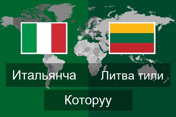  Литва тили Которуу