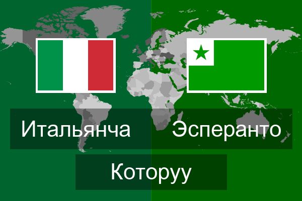  Эсперанто Которуу