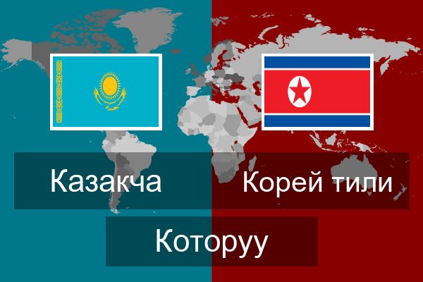  Корей тили Которуу