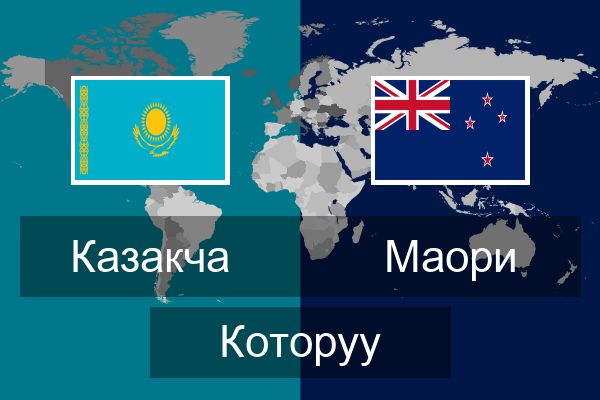  Маори Которуу