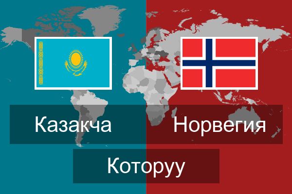  Норвегия Которуу
