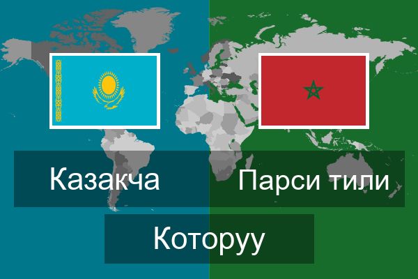  Парси тили Которуу