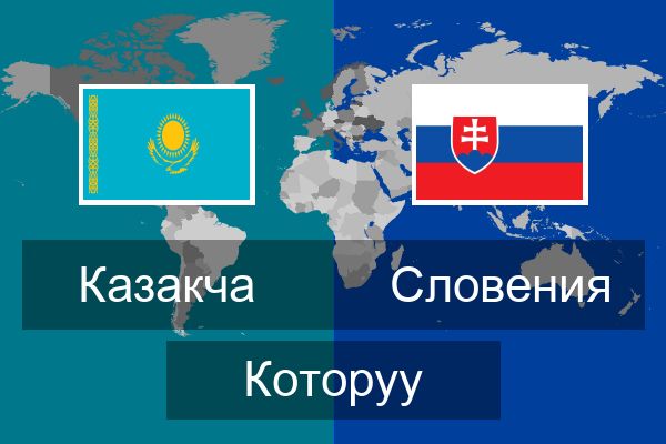  Словения Которуу