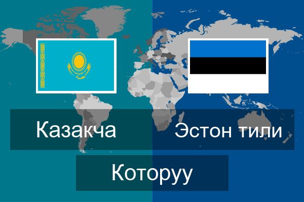  Эстон тили Которуу