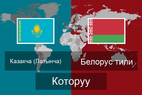  Белорус тили Которуу