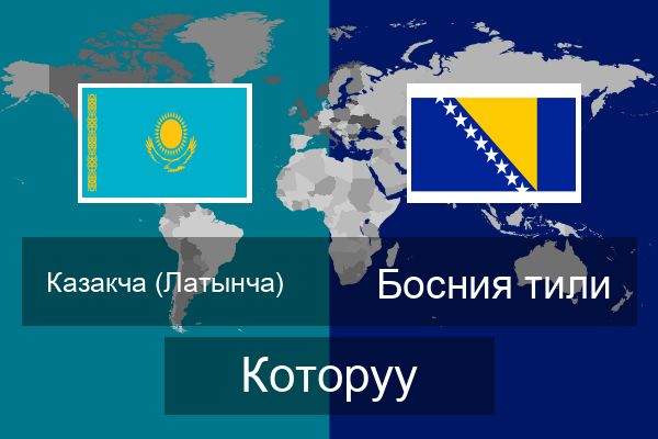  Босния тили Которуу