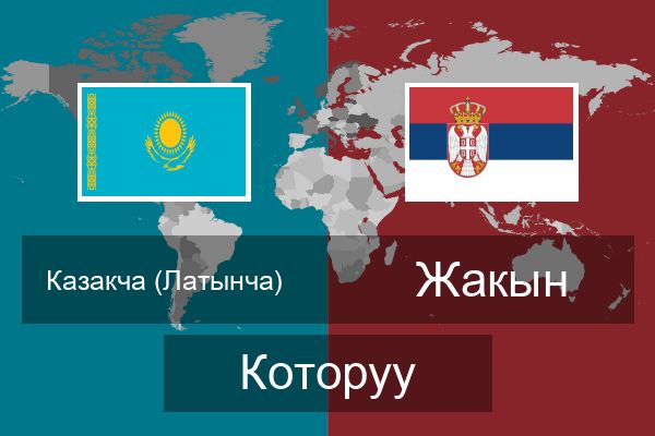  Жакын Которуу