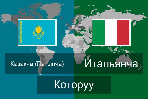  Итальянча Которуу