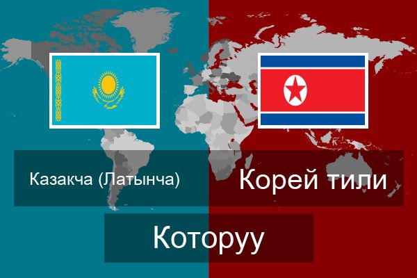  Корей тили Которуу
