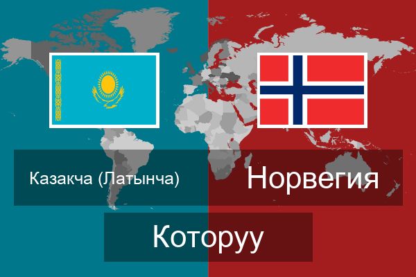  Норвегия Которуу