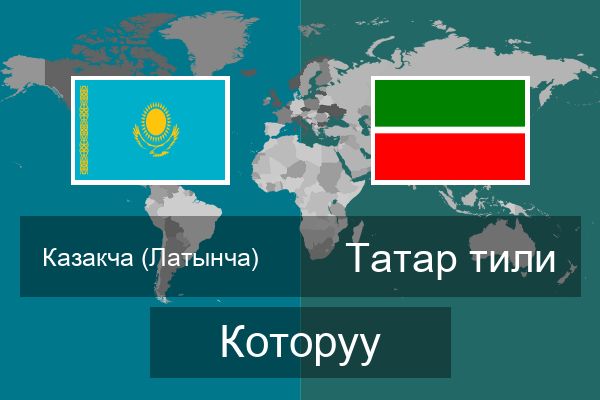  Татар тили Которуу