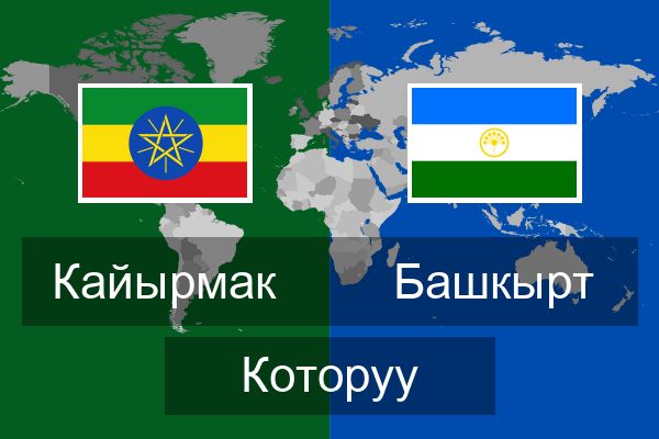  Башкырт Которуу