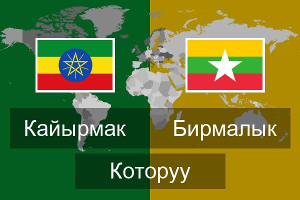  Бирмалык Которуу