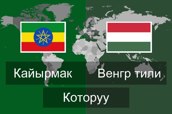  Венгр тили Которуу