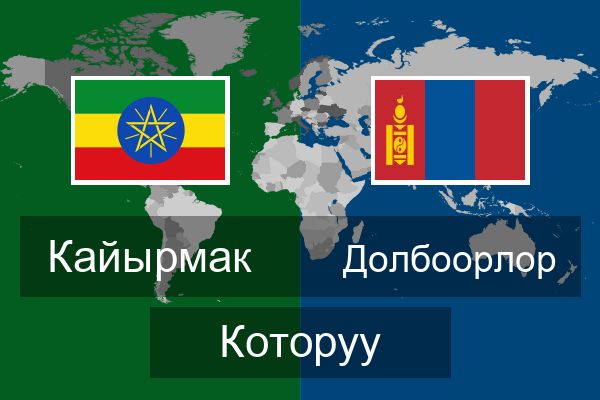  Долбоорлор Которуу