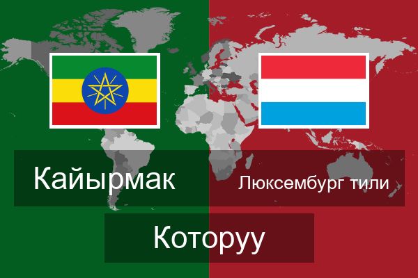  Люксембург тили Которуу