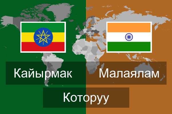  Малаялам Которуу