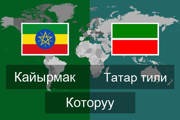  Татар тили Которуу