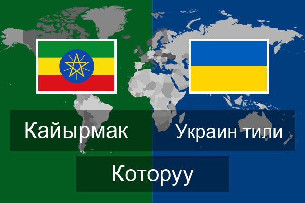  Украин тили Которуу