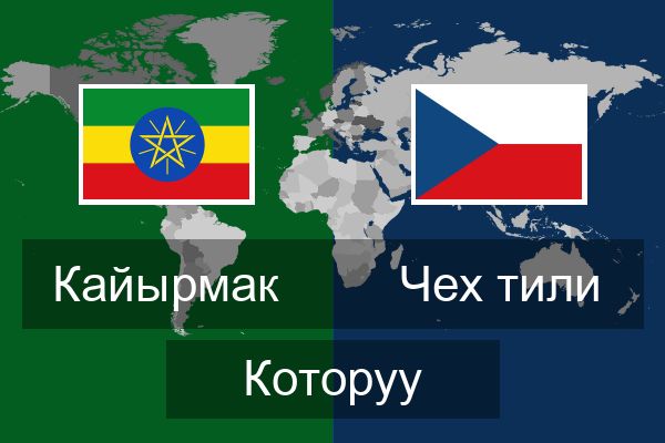  Чех тили Которуу