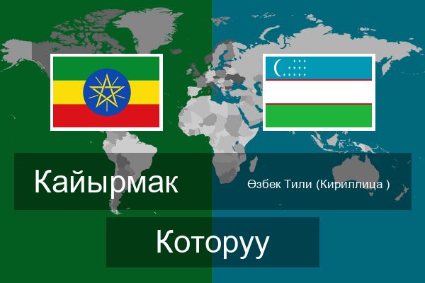  Өзбек Тили (Кириллица ) Которуу