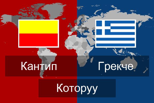  Грекче Которуу