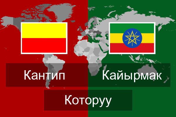  Кайырмак Которуу