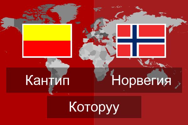  Норвегия Которуу