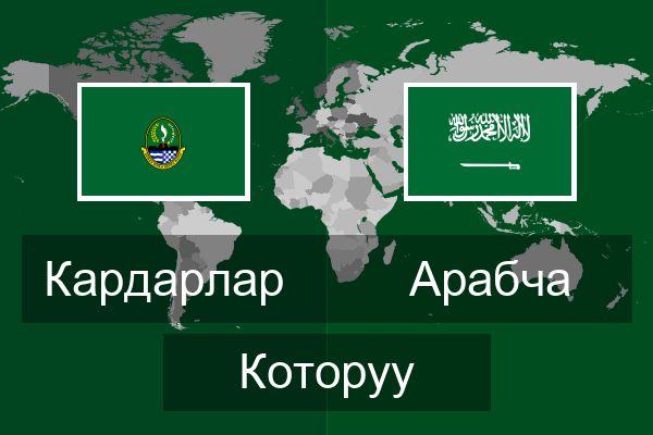  Арабча Которуу
