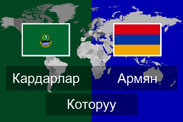  Армян Которуу