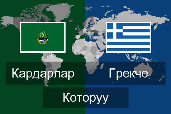  Грекче Которуу