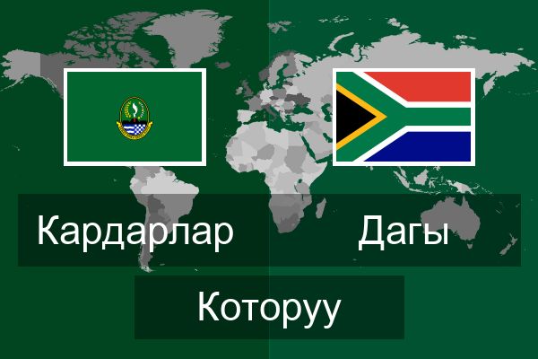  Дагы Которуу