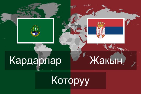  Жакын Которуу