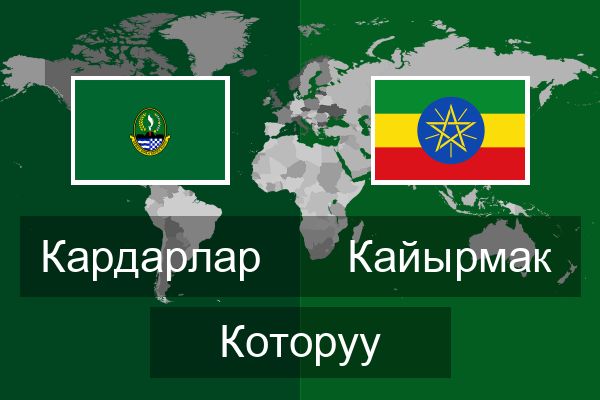 Кайырмак Которуу