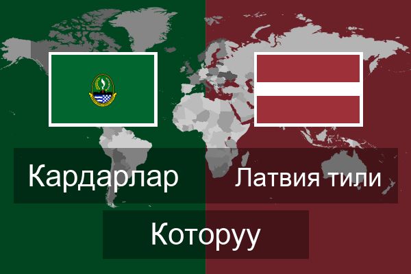  Латвия тили Которуу