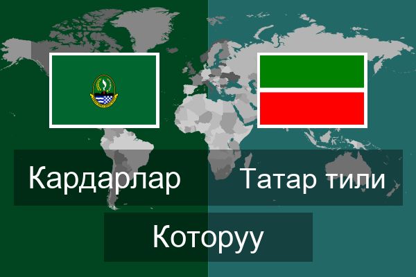  Татар тили Которуу