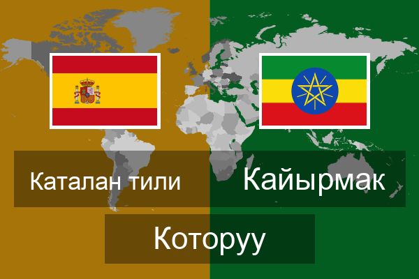  Кайырмак Которуу