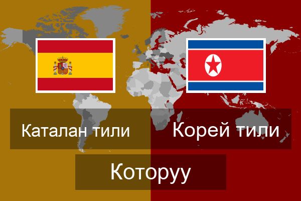  Корей тили Которуу