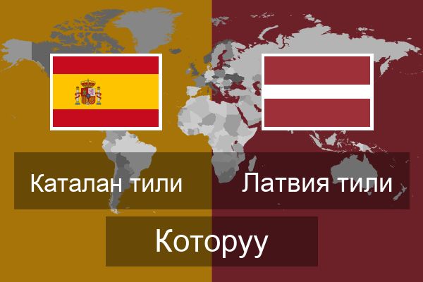  Латвия тили Которуу