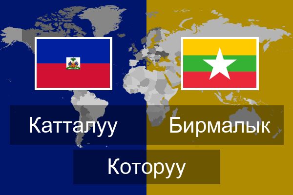  Бирмалык Которуу