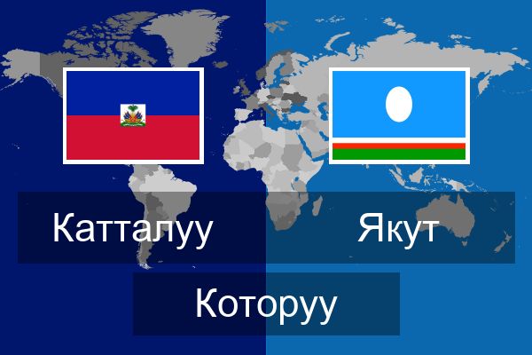  Якут Которуу