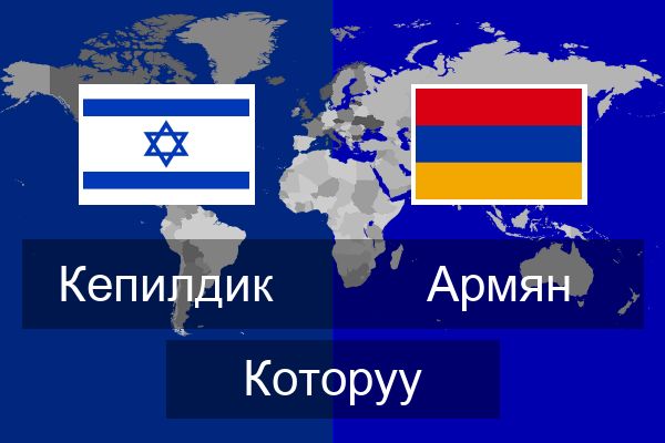  Армян Которуу